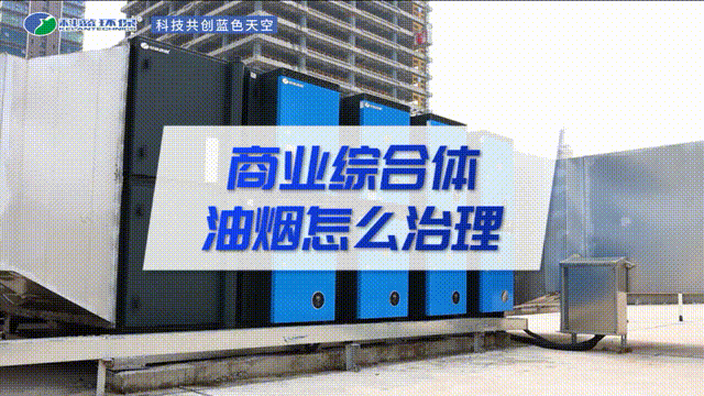 商業綜合體油煙怎么治理